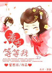 《毒舌,等等我!》