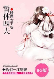 《娇悍女王爷:誓休四夫》