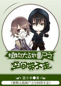 《(植物大戰殭屍同人)植物大戰殭屍之空間帶不走》