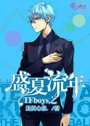 《(TFboys同人)TFboys之盛夏流年》