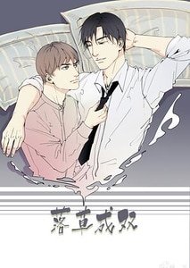 《落草成双》