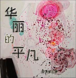 （网王同人）华丽的平凡