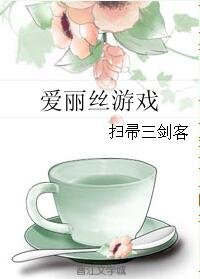 《(愛麗絲同人)愛麗絲遊戲》