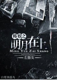 《(娱乐圈同人)娱乐圈之明月在上》