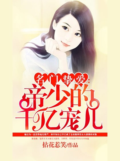 《名门挚爱:帝少的千亿宠儿》