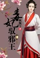 《毒妃驭邪王》