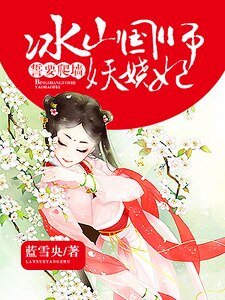 《誓要爬墙:冰山国师妖娆妃》
