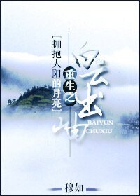 （拥抱太阳的月亮同人）重生之白云出岫