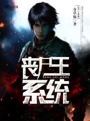《丧尸王系统》