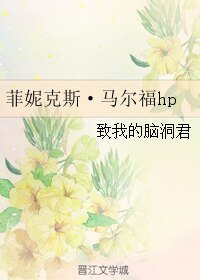 (HP同人)菲妮克斯·馬爾福hp