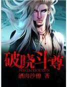 《破晓斗尊》