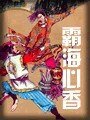 《霸海心香》