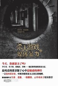 杀人游戏之媒体暴力(出书版)