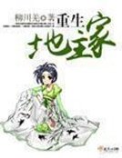 《重生地主家》