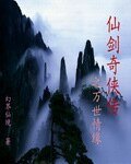仙剑奇侠传之万世情缘