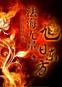 《(东方不败同人)法海无量,旭日东方》