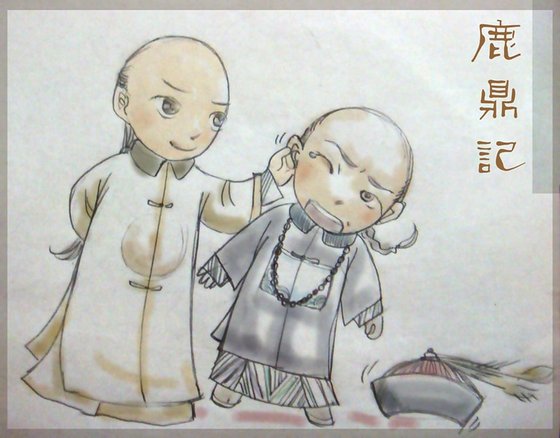 《(鹿鼎记同人)长河落日》
