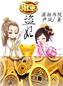 《财迷盗妃》
