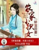 《娇宠田妻:农家小织女》