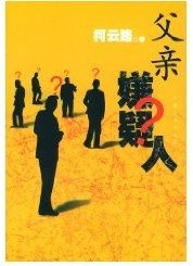 父親嫌疑人