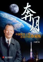 《奔月:中国探月工程总设计师孙家栋》
