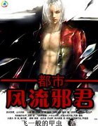 都市修真：风流邪君