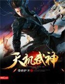 《天机武神》