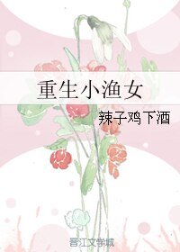 《重生小漁女》