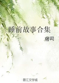 睡前故事合集