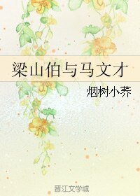 (BL/梁祝同人)梁山伯与马文才