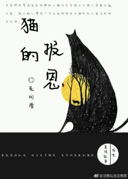 《(JOJO同人)(JOJO黄金之风)猫的报恩》