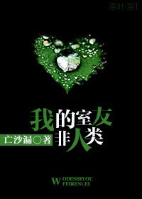 《我的室友非人类/深渊》