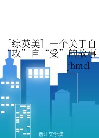 《(BL综英美同人)一个关于自“攻”自“受”的故事》