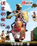 《調皮的散仙遊異界》