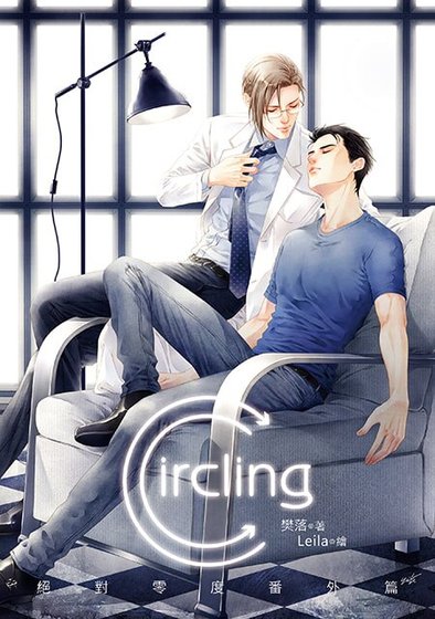 《绝对零度番外篇Circling》