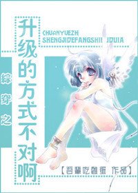 綜穿之升級的方式不對啊