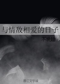 《與情敵相愛的日子》