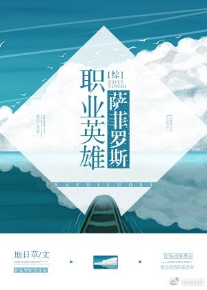 （無CP/綜漫同人）職業英雄薩菲羅斯[綜]