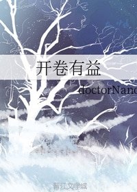 《开卷有益》