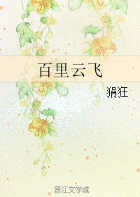 《百里雲飛》