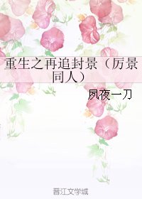 《(BL/厉景同人)重生之再追封景》