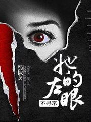 《她的左眼能见鬼/她的左眼不寻常》