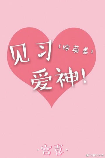 (BG/综英美同人)见习爱神