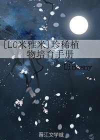 (BL/LC米雅米同人)珍稀植物培育手册