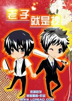 《老子就是拽》