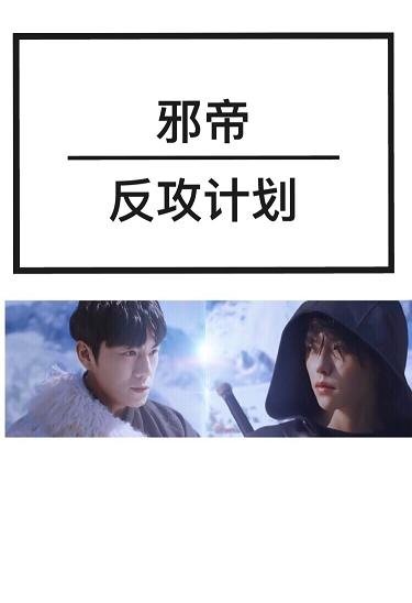 《(BL/盗墓笔记同人)邪帝反攻计划》