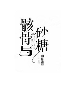 (BL/综韩剧同人)骸骨与砂糖
