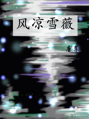 《(GL/超神学院同人)风凉雪薇》
