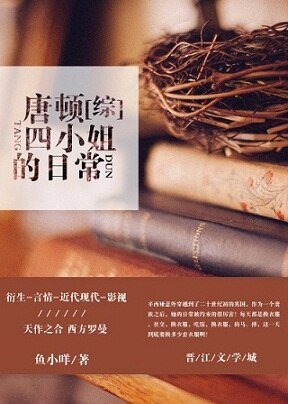 （综英美剧同人[综]唐顿四小姐的日常