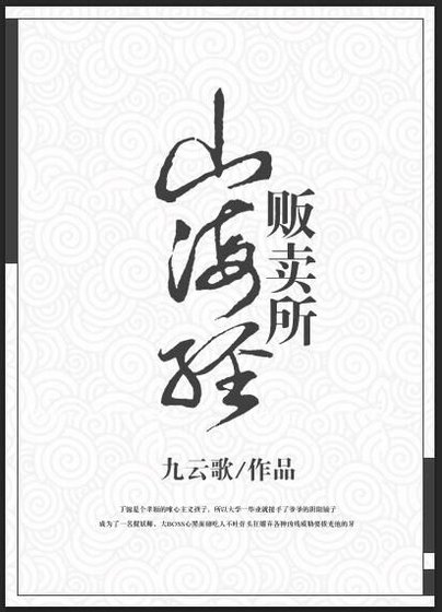 《山海经贩卖所》